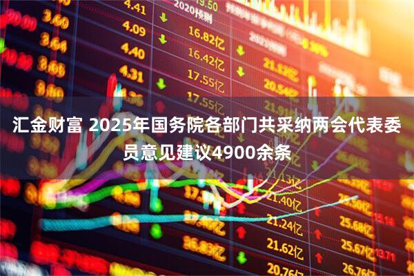 汇金财富 2025年国务院各部门共采纳两会代表委员意见建议4900余条