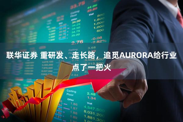 联华证券 重研发、走长路，追觅AURORA给行业点了一把火